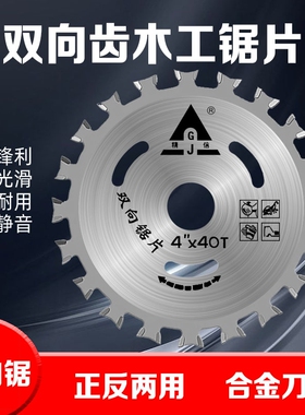 双向齿木工锯片合金切割专用木锯片角磨机切割机磨片4寸双面木板