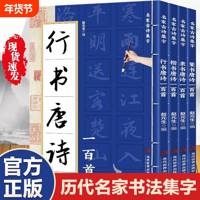全套4册 行书+楷书+篆书+隶书唐诗一百首名家古诗集字书法作品集 初学者毛笔书法入门字帖 艺术鉴赏书法篆刻字帖书籍畅销书排行榜,书籍/杂志/报纸,书法/篆刻/字帖书籍,淘宝优惠券,粉丝福利购,淘宝优惠卷