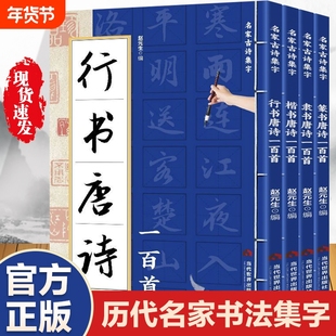 全套4册 行书+楷书+篆书+隶书唐诗一百首名家古诗集字书法作品集 初学者毛笔书法入门字帖 艺术鉴赏书法篆刻字帖书籍畅销书排行榜
