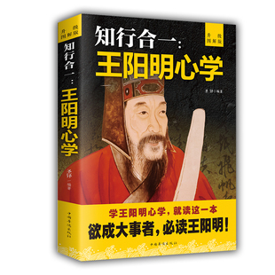 【绘金书苑】知行合一：王阳明 心学智慧 王守仁阳明全书人生哲理修身处世 传习录心学大师王阳明传名人传记书籍中国哲学书籍