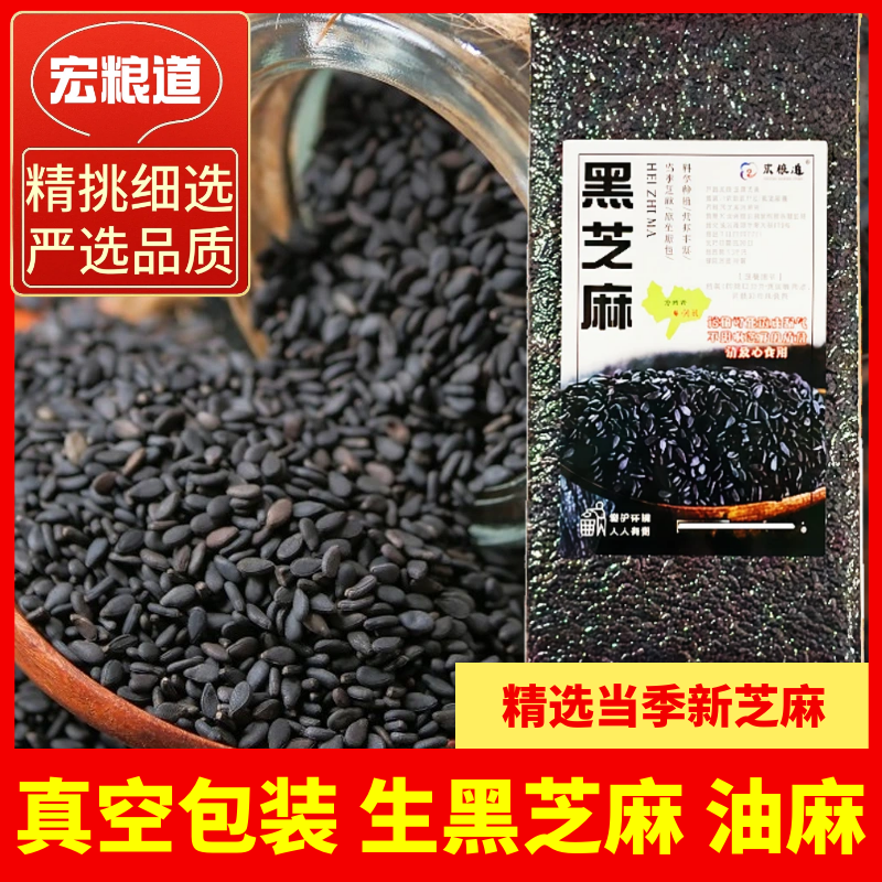 新货生黑芝麻农家黑芝麻新鲜饱满干净无沙免洗无染色醇香油麻杂粮