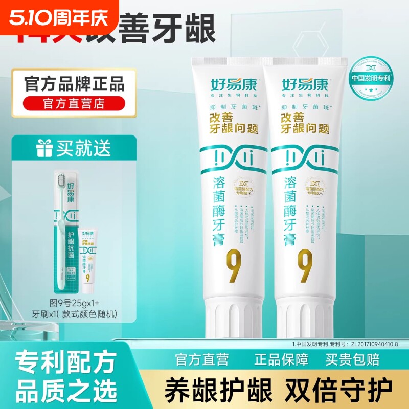 好易康溶菌酶牙膏9号2支装牙齿牙龈成牙菌斑抗菌牙结石口腔护龈