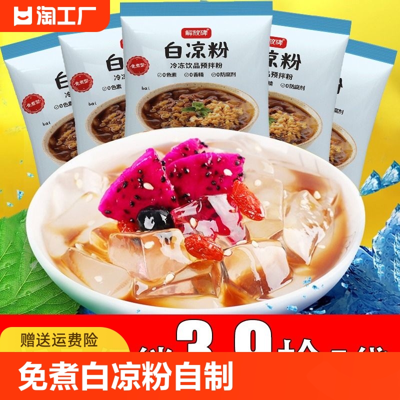 免煮白凉粉自制果冻食用家用专用粉小包装儿童冰粉粉官方旗舰店