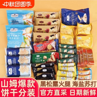 山姆饼干混搭 鲜牛乳芝士黑松露黑金海盐薯脆牛肉馅小包装饼干