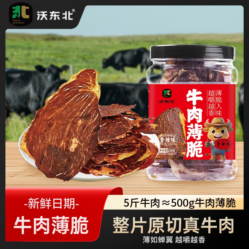 沃东北原切牛肉原味100g罐装薄脆