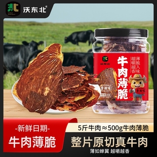 薄脆沃东北原切薄脆牛肉干低温烘烤即食薄脆手撕大片零食网红爆款