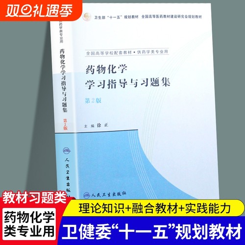 全新正版药物化学学习指导与习题集第2版徐正人民卫生出版社临床药学