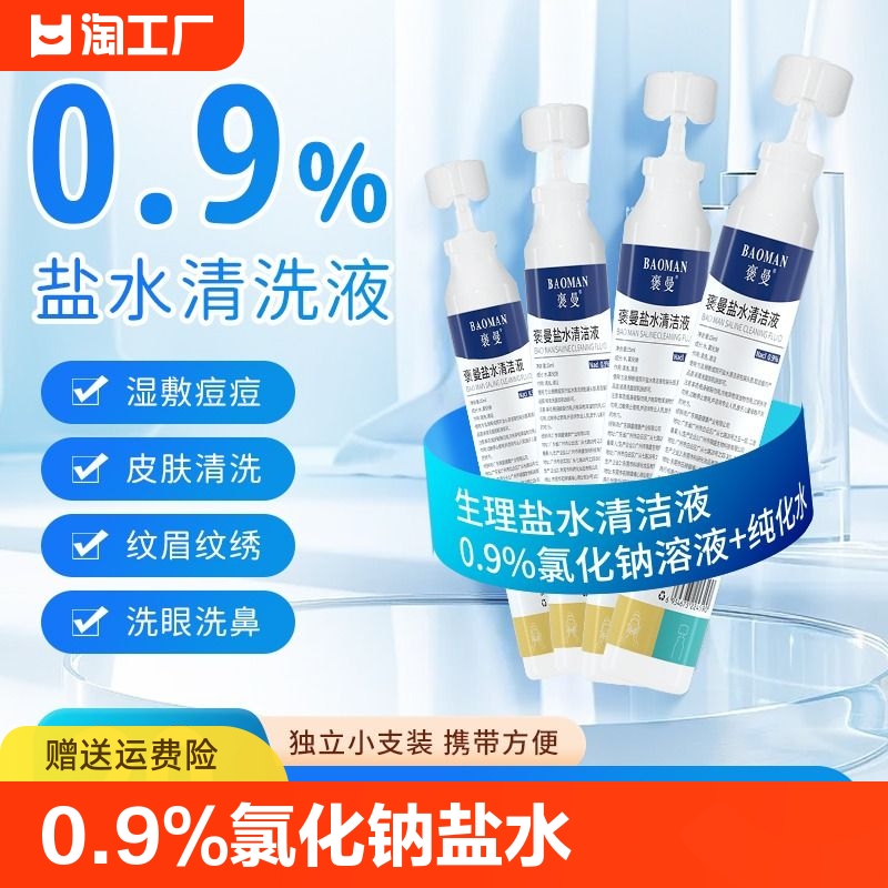 褒曼0.9%氯化钠盐水15ml卫生痘痘敷脸清洁冲洗鼻腔清洗面部生物-封面