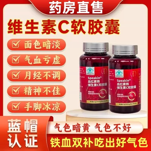气血不足软胶囊血红素铁维生素c软胶囊官方正品女性改善缺铁性贫
