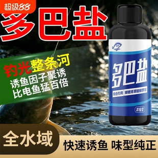 多巴盐饥饿激素野钓第一名诱鱼剂黑坑类小药通杀鱼信息素溪流天香