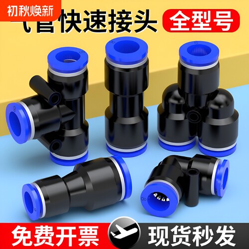PU快速接头经济款|超1000次加购