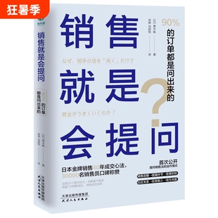 销售就是会提问90%的订单都是问出来的！青木毅肖辉刘舒悦译20个提问技巧7大误区用一举拿下成交现场要有活力心法斯坦威公司获得