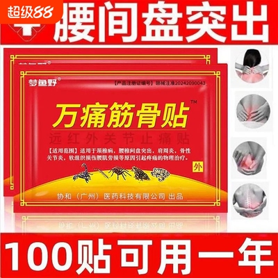 万痛腰肌劳损腰椎间盘突出贴