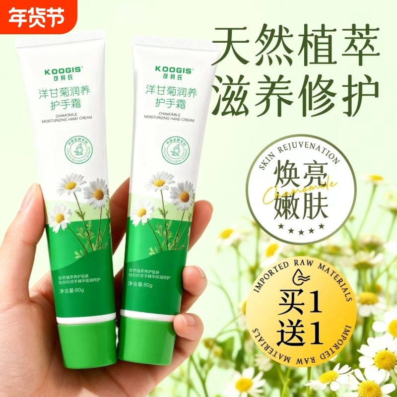 KOOGIS买1送1洋甘菊护手霜女保湿补水防干裂伴手礼小甘菊滋润