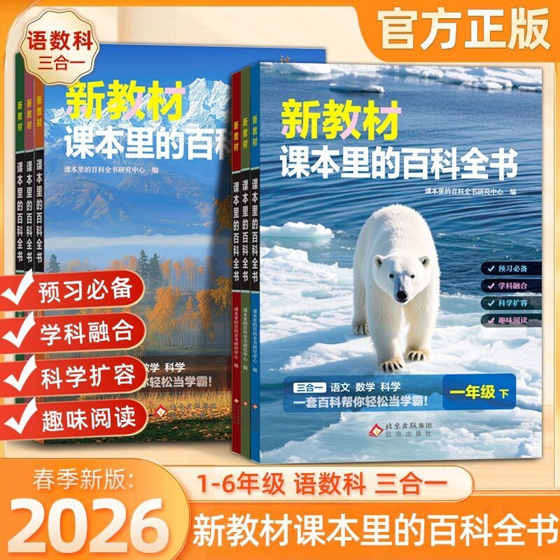 2026新版新教材课本里的百科全书一二三四五六年级下册同步课文科