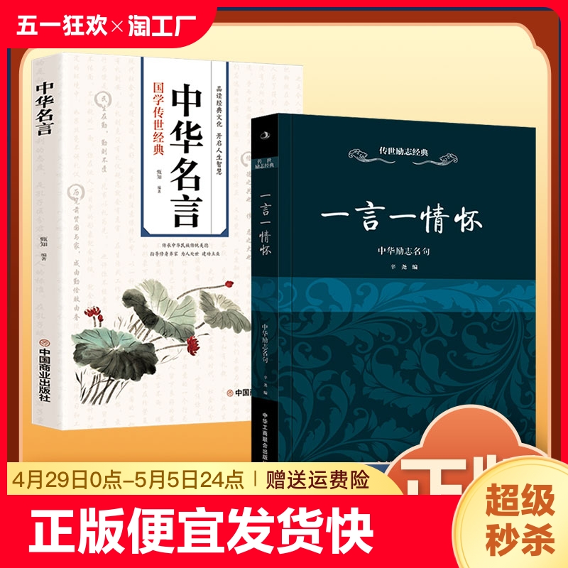 正版速发 2册一言一情怀中华名言人生金句正能量句子励志成功管理书籍励志畅销书心灵鸡汤古今中外名人名言警句格言名人语录