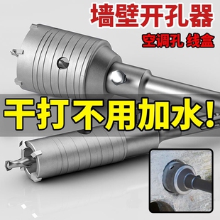 墙壁开孔器钻头打孔混凝土穿墙干钻冲击电锤钻头空调打洞扩孔神器