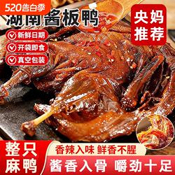 央酱板鸭湖南常德特产正宗整只手撕鸭肉儿童零食特色夜宵香辣酱香