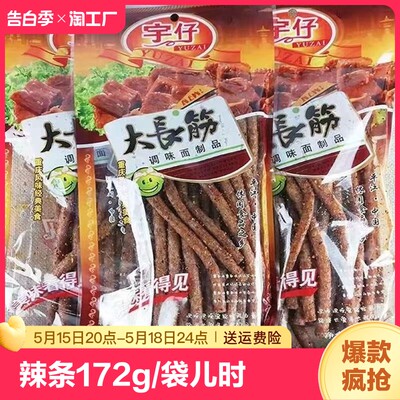 宇仔大长筋调味面制品辣条172g儿时怀旧零食小吃休闲食品大刀肉