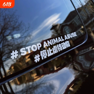 反对伤害动物车贴高级感创意风支持保护动物汽车贴纸动物形保护