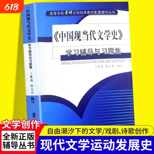 全新正版《中国现当代文学史》学习辅导与习题集从“知识点混乱”到“高分上岸”里的提分密码齐鲁书社配套天地