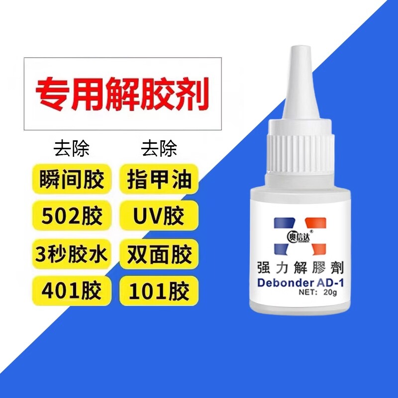 502胶水溶解剂解胶剂丙酮清洗剂 强力高效多功能 去除手机屏幕衣服家具清除3秒瞬间胶卸美甲101双面胶除胶剂