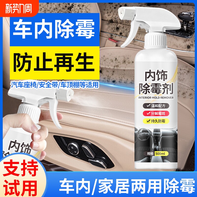 车内除霉剂汽车内饰发霉清洗剂车内去座椅顶棚霉斑霉菌霉味清洁剂