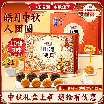 【任选】味滋源中秋月饼礼盒合集
