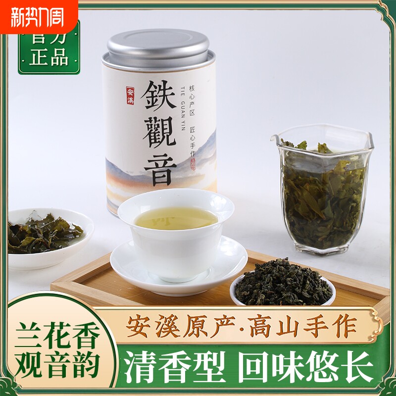 安溪铁观音兰花香新茶高山乌龙茶浓香耐泡茶叶中国茗茶罐装250g