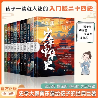 认准正版蔡东藩少年中华史全10册前汉后汉两晋南北朝唐史五代清史宋史元史明史一代史家干秋神笔二十四史给孩子的经典史书小说历史