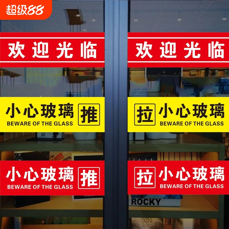 欢迎光临玻璃门小心玻璃提示贴图片