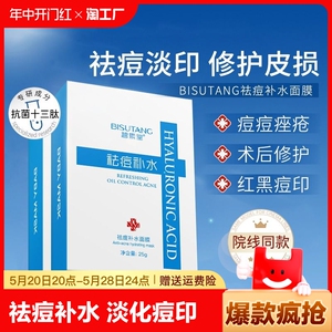 祛痘面膜淡化痘印补水保湿官方正品店旗舰非修复女男士专用毛孔