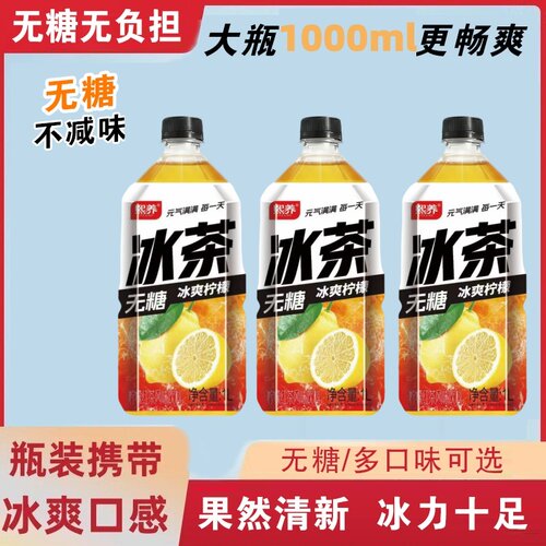 冰茶无糖柠檬味饮料1000ml大瓶装高端果味茶无负担更畅爽饮品元气