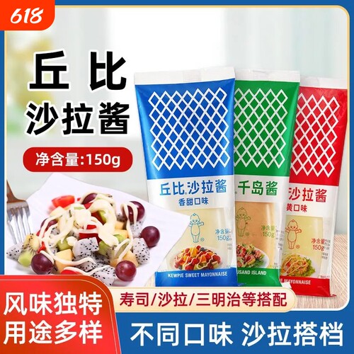 丘比沙拉酱香甜味150g蔬菜寿司蛋黄酱挤压瓶千岛酱减半卡路里甜口