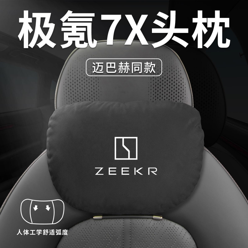 极氪001头枕腰靠007护颈枕009 7X MIX护腰托座椅汽车靠背车内枕头