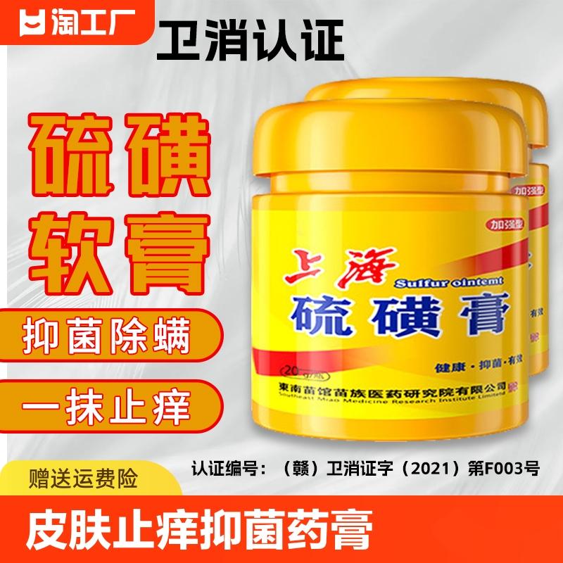 硫磺软膏乳膏止痒药膏抑菌皮肤瘙痒全身痒外用阴虱一扫光正品阴囊-封面