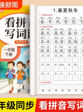 一年级二年级上册下册看拼音写词语练字帖人教版小学12学期语文看拼音写生字同步默写纸词语专项训练练习册组词练习题注音楷书阅读