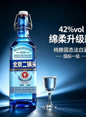 正宗北京二锅头42度白酒绵柔升级正品一整箱蓝方瓶便宜烟酒浓香型