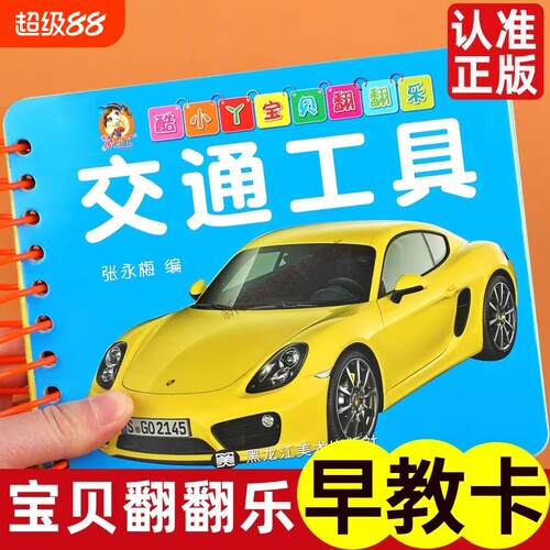 交通工具翻翻卡卡片婴儿早教卡宝宝看图识物0-1-2-3岁幼儿启蒙认知卡早教益智书籍认识车汽车交通工具书幼儿园翻翻乐拼音识字动物
