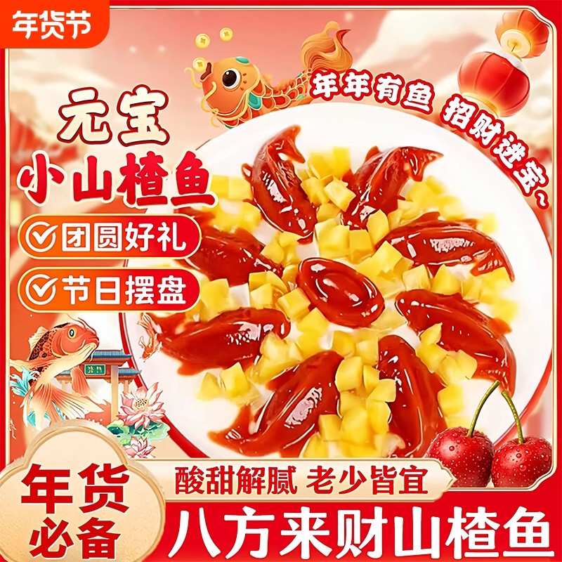 锦鲤山楂鱼鱼形元宝八方来财山楂糕即食家宴过年夜饭摆盘年货节