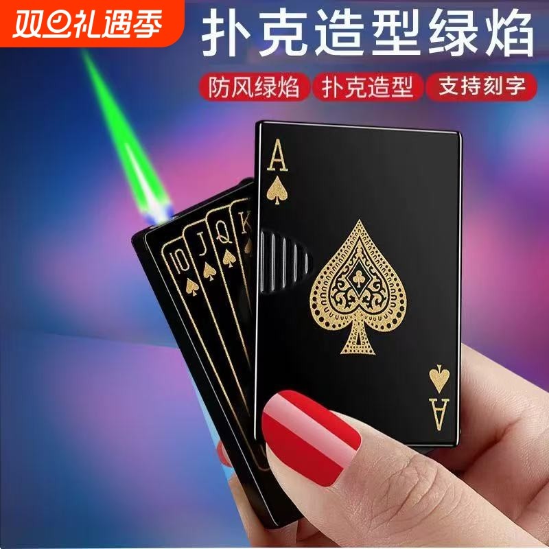 网红创意扑克牌打火机防风黑桃A个性绿焰花式炫酷防风爱心