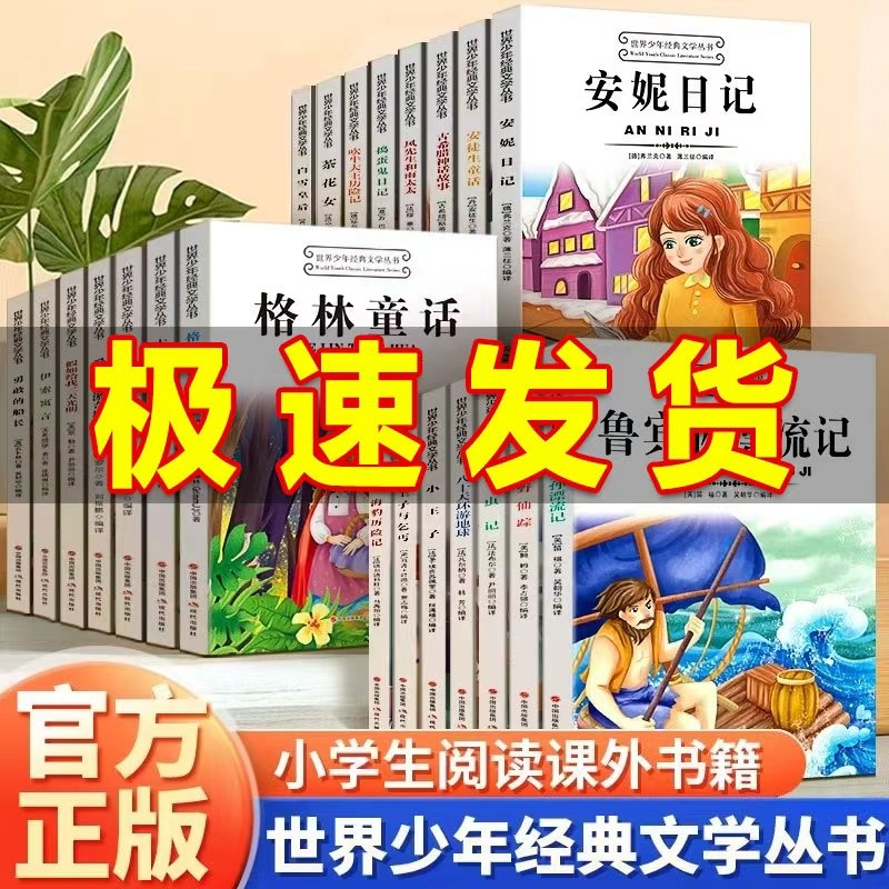 世界少年经典文学丛书书籍希腊神话英雄天方夜谭疯子小松鼠安妮日记八十天环游地球三四五六年级中小学生课外阅读书