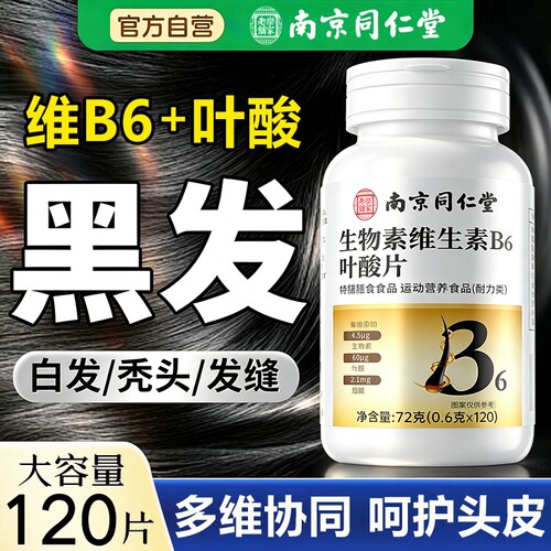 南京同仁堂生物素维生素b6族叶酸片防脱生品发官方旗舰店VB12健康