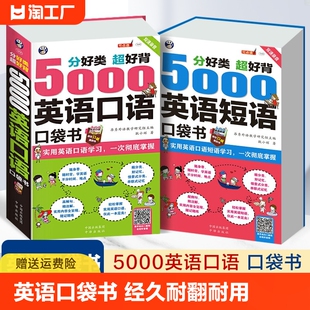 5000英语短语与5000英语口语书籍英语入门自学零基础英语口语马上说儿童成人大学日常口语教材口袋书对话英语词根词缀短语 正版