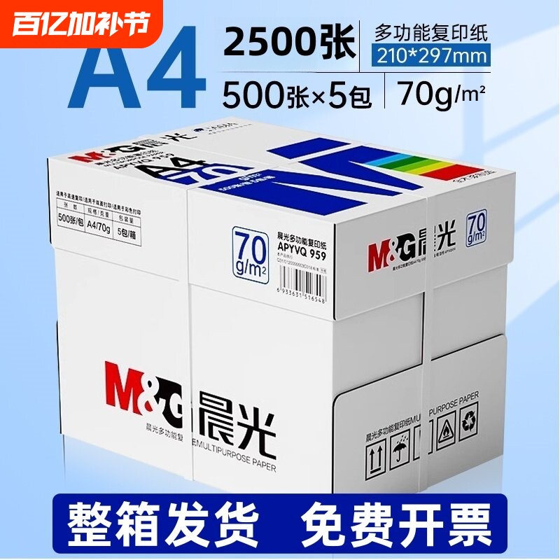 晨光A4纸打印复印纸70g白纸80g单包一包500张整箱5包一箱a4打印纸木浆a四纸纸品打印机纸草稿纸办公用品包邮