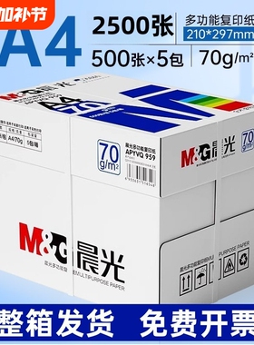 晨光A4纸打印复印纸70g白纸80g单包一包500张整箱5包一箱a4打印纸木浆a四纸纸品打印机纸草稿纸办公用品包邮