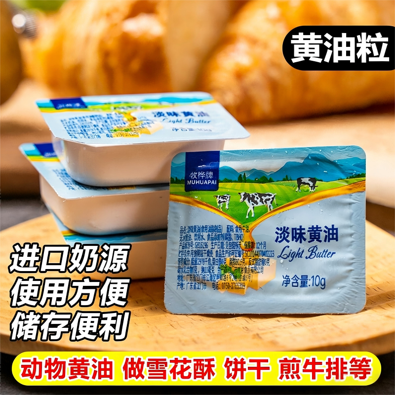 黄油粒10g烘焙家用煎动物牛排专用小包装面包雪花酥淡味食用奶香