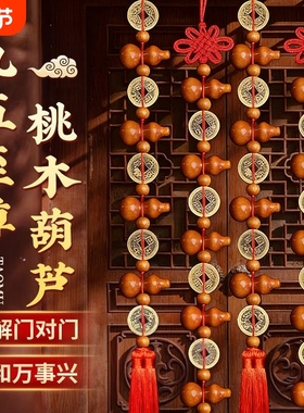 五帝钱真品大九五至尊桃木客厅家居摆件葫芦吉祥挂件门对门饰招财