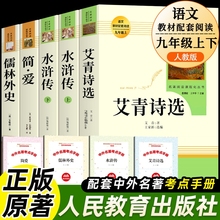 艾青诗选和水浒传简爱儒林外史人民教育出版社原著正版唐诗三百首九年级课外阅读书籍必读上下册人教版文学名著完整版初中新语围城