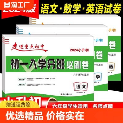 2024初一入学分班必刷卷小升初真题卷语文数学英语小学毕业总复习试卷题重点初中招生考试模拟卷走进名校考试卷写作科学教育分类